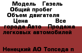  › Модель ­ Газель › Общий пробег ­ 150 › Объем двигателя ­ 3 › Цена ­ 200 000 - Все города Авто » Продажа легковых автомобилей   . Ненецкий АО,Топседа п.